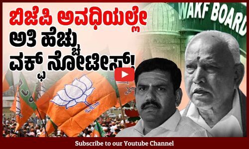ಕಾಂಗ್ರೆಸ್‌ 1,404 ನೋಟಿಸ್‌ ನೀಡಿದಾಗ, ಬಿಜೆಪಿ ನೀಡಿದ್ದು 2,001 ನೋಟೀಸ್ ಗಳು | Waqf | BJP | Congress | BSY
