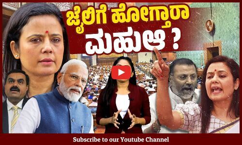 ಸಂಸದೆ ಮಹುಆ ಮೊಯಿತ್ರಾ ವಜಾಕ್ಕೆ ಸಂಸತ್ ನೈತಿಕ ಸಮಿತಿ ಶಿಫಾರಸು | Mahua Moitra