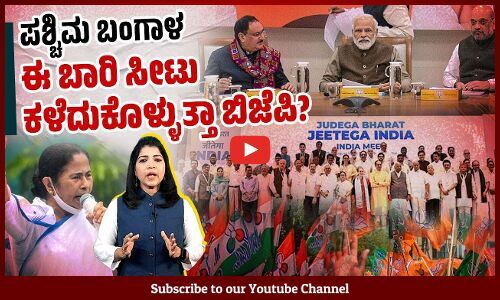 42 ಲೋಕಸಭಾ ಕ್ಷೇತ್ರಗಳ ಪಶ್ಚಿಮ ಬಂಗಾಳದಲ್ಲಿ ರಾಜಕೀಯ ಸಮೀಕರಣ ಹೇಗಿದೆ ? | West Bengal | Lok Sabha Election 2024