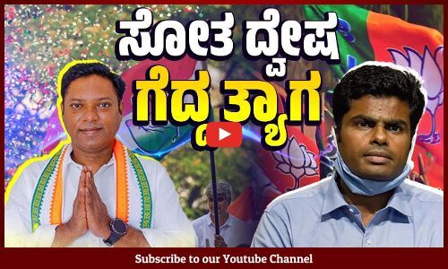 ದಾಖಲೆ ಅಂತರದಲ್ಲಿ ಗೆದ್ದ ಸಸಿಕಾಂತ್ ಸೆಂಥಿಲ್ | Sashikanth Senthil | Annamalai | Tamil Nadu