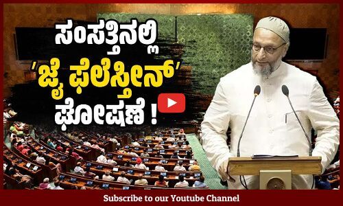 ಪ್ರಮಾಣ ವಚನ ಸ್ವೀಕರಿಸಿ ಜೈ ಫೆಲೆಸ್ತೀನ್ ಎಂದ ಅಸದುದ್ದೀನ್ ಉವೈಸಿ | Asaduddin Owaisi | Palestine