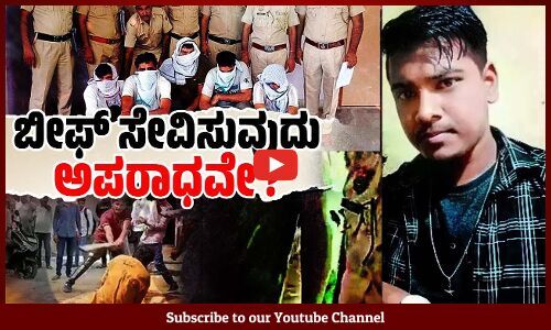 ಚರ್ಚೆಯಾಗಬೇಕಾದ್ದು ಬೀಫ್ ಬಗ್ಗೆಯೇ ? ಮನುಷ್ಯನ ಕೊಲೆಯೇ ?