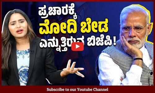 ನಮ್ಮಲ್ಲಿ ಪ್ರಚಾರಕ್ಕೆ ಮೋದಿ ಬೇಡ ಅಂತ ಬಿಜೆಪಿ ರಾಜ್ಯ ಘಟಕಗಳೇ ಹೇಳುತ್ತಿವೆಯೇ ? | Modi | BJP