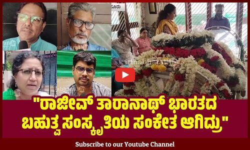 ಪಂಡಿತ್ ರಾಜೀವ್ ತಾರಾನಾಥ್ ಅಗಲಿಕೆ ಸಂಗೀತ ಲೋಕಕ್ಕೆ ತುಂಬಲಾರದ ನಷ್ಟ | Rajeev Taranath | Mysuru