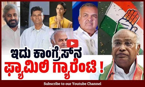 ಕುಟುಂಬ ರಾಜಕಾರಣದ 8 ಕುಡಿಗಳಿಗೆ ಕಾಂಗ್ರೆಸ್‌ ಟಿಕೆಟ್‌ | Congress | Karnataka | Lok Sabha Election