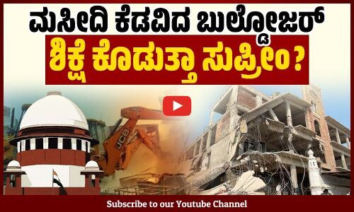 ಮದ್ನಿ ಮಸೀದಿಯ ಮೇಲೆ ಬುಲ್ಡೋಜರ್ ಏಕೆ ಹರಿಸಲಾಯಿತು? | Supreme Court | Uttar Pradesh| Madni Mosque Demolition