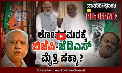 ಲೋಕಸಮರಕ್ಕೆ ಬಿಜೆಪಿ- ಜೆಡಿಎಸ್ ಮೈತ್ರಿ ಪಕ್ಕಾ ?
