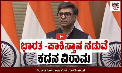 ಸಂಜೆ 5 ಗಂಟೆಯಿಂದ ಕದನ ವಿರಾಮ ಜಾರಿ ಘೋಷಿಸಲಾಗಿದೆ: ವಿಕ್ರಮ್ ಮಿಸ್ರಿ | India-Pakistan conflict - Vikram Misri