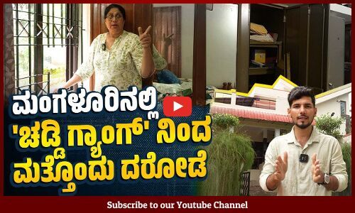 ಕಳ್ಳರು ರಾಡ್ ನಲ್ಲಿ ಹೊಡೆದ್ರು, ಮೊಬೈಲ್ ಪುಡಿ ಮಾಡಿದ್ರು | Mangaluru Chaddi gang | robbers