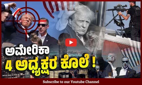ಲಿಂಕನ್ ರಿಂದ ಟ್ರಂಪ್ ವರೆಗೆ ಅದೆಷ್ಟು ಆಘಾತಕಾರಿ ದಾಳಿಗಳು ? | Donald Trump | America