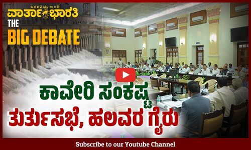 ಕಾವೇರಿ ಸಂಕಷ್ಟ - ತುರ್ತುಸಭೆ, ಹಲವರ ಗೈರು