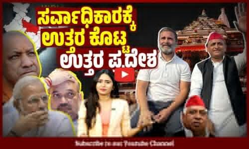 ಹಿಂದಿ ಹಾರ್ಟ್ ಲ್ಯಾಂಡ್ ನ ಕೇಂದ್ರದಲ್ಲೇ ಬಿಜೆಪಿಗೆ ಮರ್ಮಾಘಾತ | Uttar Pradesh | BJP | SP | Congress