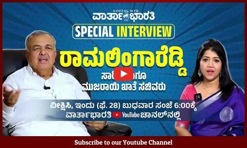 PROMO | ವಾರ್ತಾಭಾರತಿ ವಿಶೇಷ ಸಂದರ್ಶನ | ರಾಮಲಿಂಗಾರೆಡ್ಡಿ