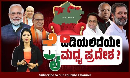 ಬಿಜೆಪಿಗೆ ತೀವ್ರ ಆಡಳಿತ ವಿರೋಧಿ ಅಲೆಯನ್ನು ಮೀರಿ ಗೆಲ್ಲೋದು ಸಾಧ್ಯವೇ ?