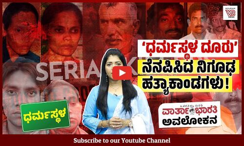 ತಡವಾಗಿ ಬೆಳಕಿಗೆ ಬಂದ ಹತ್ಯಾಕಾಂಡಗಳು ಎಷ್ಟು ? | Dharmasthala Case