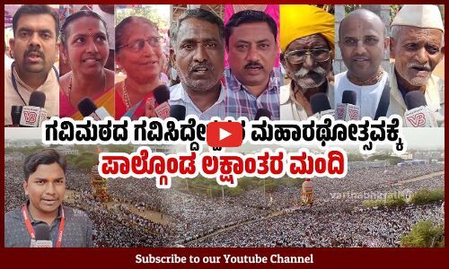 ಕೊಪ್ಪಳ: ಲಕ್ಷಾಂತರ ಭಕ್ತರ ಸಮ್ಮುಖದಲ್ಲಿ ಜರುಗಿದ ಗವಿಮಠ ಗವಿಸಿದ್ದೇಶ್ವರರ ಮಹಾರಥೋತ್ಸವ