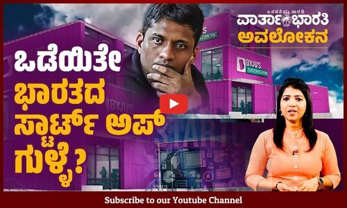 ಪ್ರಮುಖ ಎಜುಟೆಕ್ ಕಂಪನಿ ಬೈಜೂಸ್ ಗೆ ಆರ್ಥಿಕ ಬಿಕ್ಕಟ್ಟು