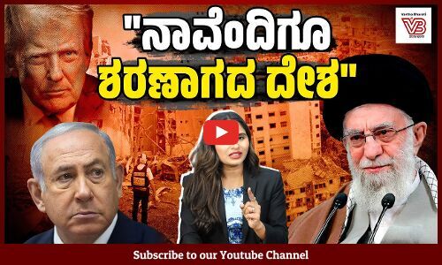 ಅರಬ್ ದೊರೆಗಳಂತೆ ಸುಮ್ಮನಾಗದೇ ಎಂಟೆದೆ ಪ್ರದರ್ಶಿಸಿದ ಇರಾನ್ | Iran-Israel Ceasefire - America - Ali Khamenei