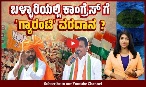 ಬಳ್ಳಾರಿ ಲೋಕಸಭಾ ಕ್ಷೇತ್ರದಲ್ಲಿ ಶ್ರೀರಾಮುಲು vs ಇ. ತುಕಾರಾಮ್ | Ballari | B Sriramulu vs E Tukaram