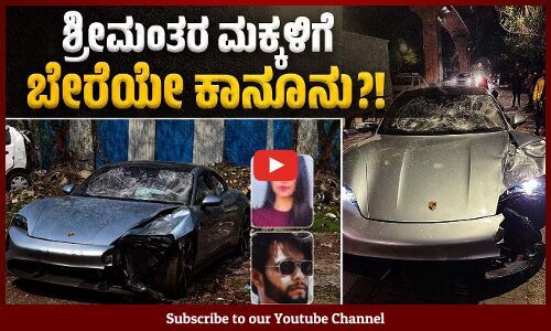 ಇಬ್ಬರನ್ನು ಬಲಿ ಪಡೆದ ಅಪಘಾತ ಪ್ರಕರಣಕ್ಕೆ ಸಿನಿಮೀಯ ತಿರುವು | Pune Car Crash