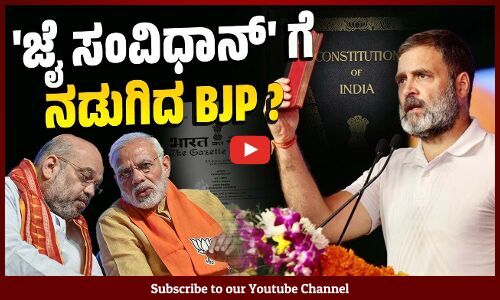 ಸಂವಿಧಾನ ಅಭಿಯಾನಕ್ಕೆ ಬೆಚ್ಚಿ ಸಂವಿಧಾನ್ ಹತ್ಯಾ ದಿವಸ್ ಘೋಷಣೆ | Constitution | BJP | Samvidhan Hatya Diwas