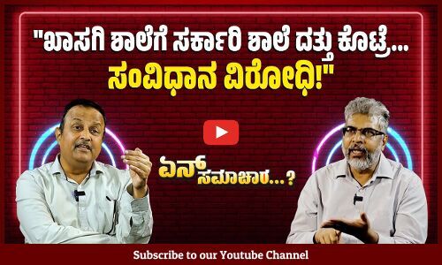 ಸರಕಾರವನ್ನು ಆಯ್ಕೆ ಮಾಡಿದ್ದು ಖಾಸಗೀಕರಣ ಮಾಡ್ಬೇಕು ಅಂತಾನಾ?