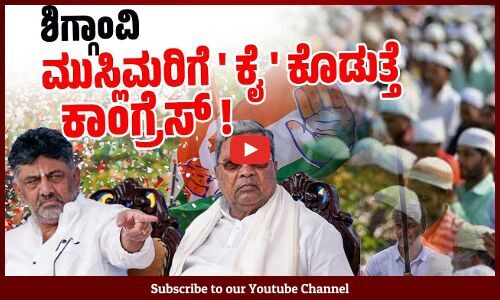 ಪಂಚಮಸಾಲಿ ಸಮುದಾಯಕ್ಕೆ ಟಿಕೆಟ್ ಕೊಡುವ ತಯಾರಿಯಲ್ಲಿ ವರಿಷ್ಠರು | Shiggaon bypoll | Congress