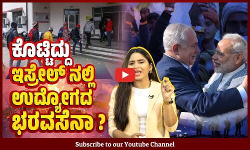 ಇಲ್ಲಿ ಹಸಿದು ಸಾಯೋದಕ್ಕಿಂತ, ಇಸ್ರೇಲಲ್ಲಿ ಸಾಯೋದೇ ಮೇಲು ಎಂದು ಹೊರಟ ಸಾವಿರಾರು ಕಾರ್ಮಿಕರು ! | Israel