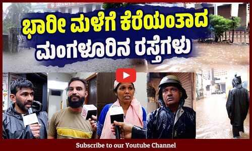 ರಾತ್ರಿ ಎರಡು ಗಂಟೆಯಿಂದ ನಾವು ಮಲಗಿಲ್ಲ | Mangaluru | Heavy Rain