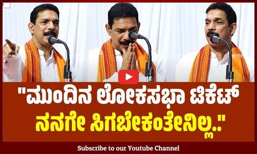 ಟಿಕೆಟ್ ಕೊಡದಿದ್ರೂ ಪರವಾಗಿಲ್ಲ, ಪಕ್ಷಕ್ಕಾಗಿ ದುಡಿಯುತ್ತೇನೆ..
