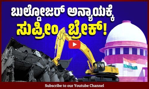 ಆಕಾಶವೇನೂ ಕಳಚಿ ಬೀಳಲ್ಲ: ಬುಲ್ಡೋಜರ್ ಅಸ್ತ್ರಕ್ಕೆ ಸುಪ್ರೀಂ ಕೋರ್ಟ್ ತಡೆ | Bulldozer Justice | Supreme Court