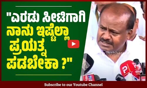ಬಿಜೆಪಿ ಮೈತ್ರಿಯಿಂದ ಜೆಡಿಎಸ್‌ ಗೆ ದೊಡ್ಡ ಪ್ರಯೋಜನವಿಲ್ಲ:ಎಚ್.ಡಿ.ಕುಮಾರಸ್ವಾಮಿ | H D Kumaraswamy | JDS | BJP