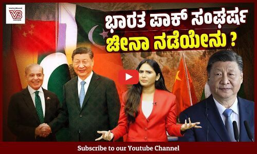 ಭಾರತದೊಂದಿಗಿನ ಆರ್ಥಿಕ ಸಂಬಂಧಗಳನ್ನೂ ಮೀರಿ ಪಿಒಕೆ ಬಗ್ಗೆ ಚೀನಾ ಆಸಕ್ತವಾಗಿದೆಯೆ? | India-Pakistan conflict