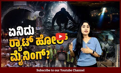 41 ಕಾರ್ಮಿಕರ ಜೀವ ಉಳಿಸಿದ ಇಲಿ ಬಿಲ ಗಣಿಗಾರಿಕೆ |