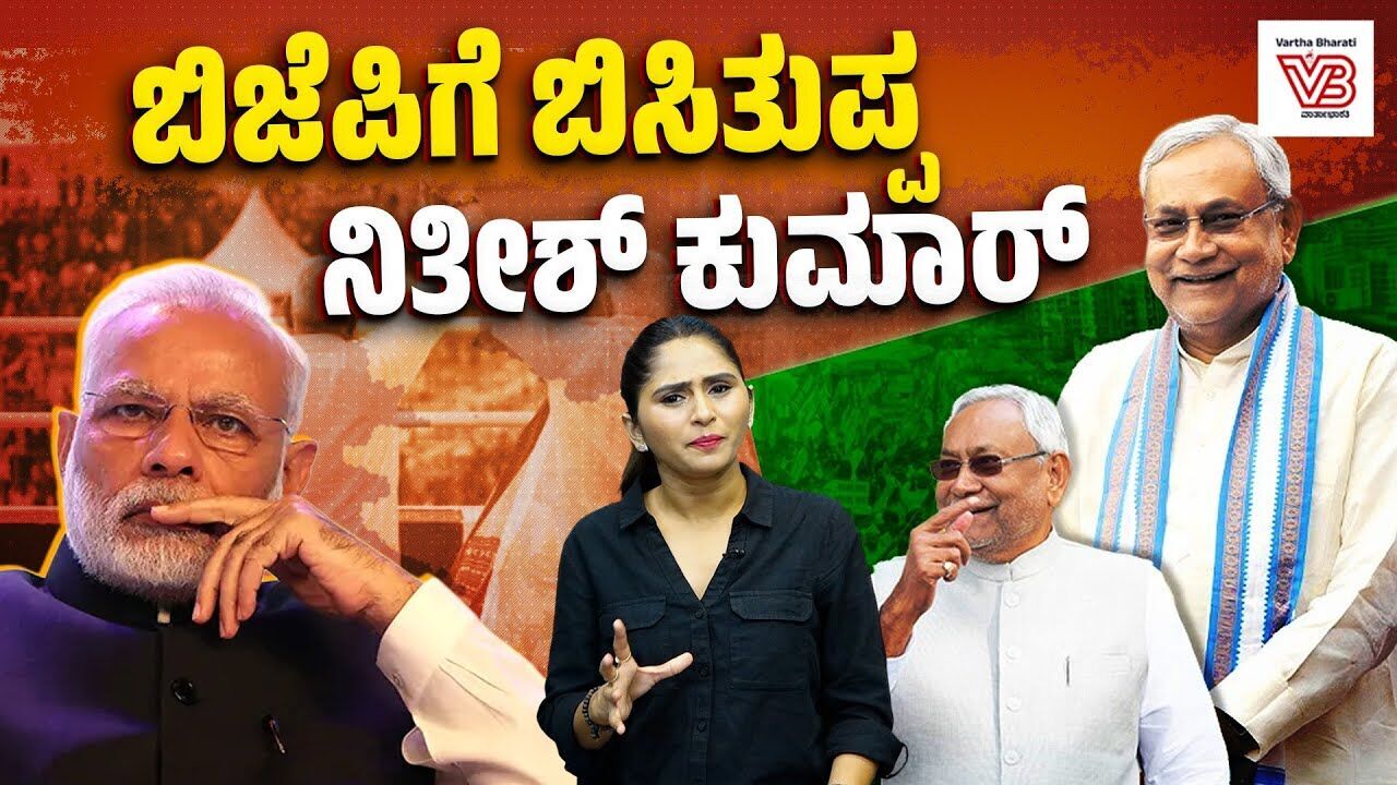 ಬಿಹಾರದಲ್ಲಿ ನಿತೀಶ್ ಹೊರತಾದ ಬೇರೆ ದಾರಿ ಬಿಜೆಪಿಗೆ ಉಳಿದಿದೆಯೆ? | Bihar | Nitish Kumar | BJP | NDA | Modi