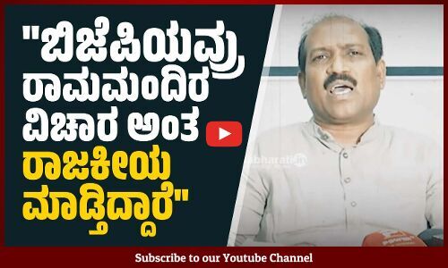 ಬಿಜೆಪಿಯವ್ರು ರಾಮಮಂದಿರ ವಿಚಾರ ಅಂತ ರಾಜಕೀಯ ಮಾಡ್ತಿದ್ದಾರೆ | BJP | Ram Mandir