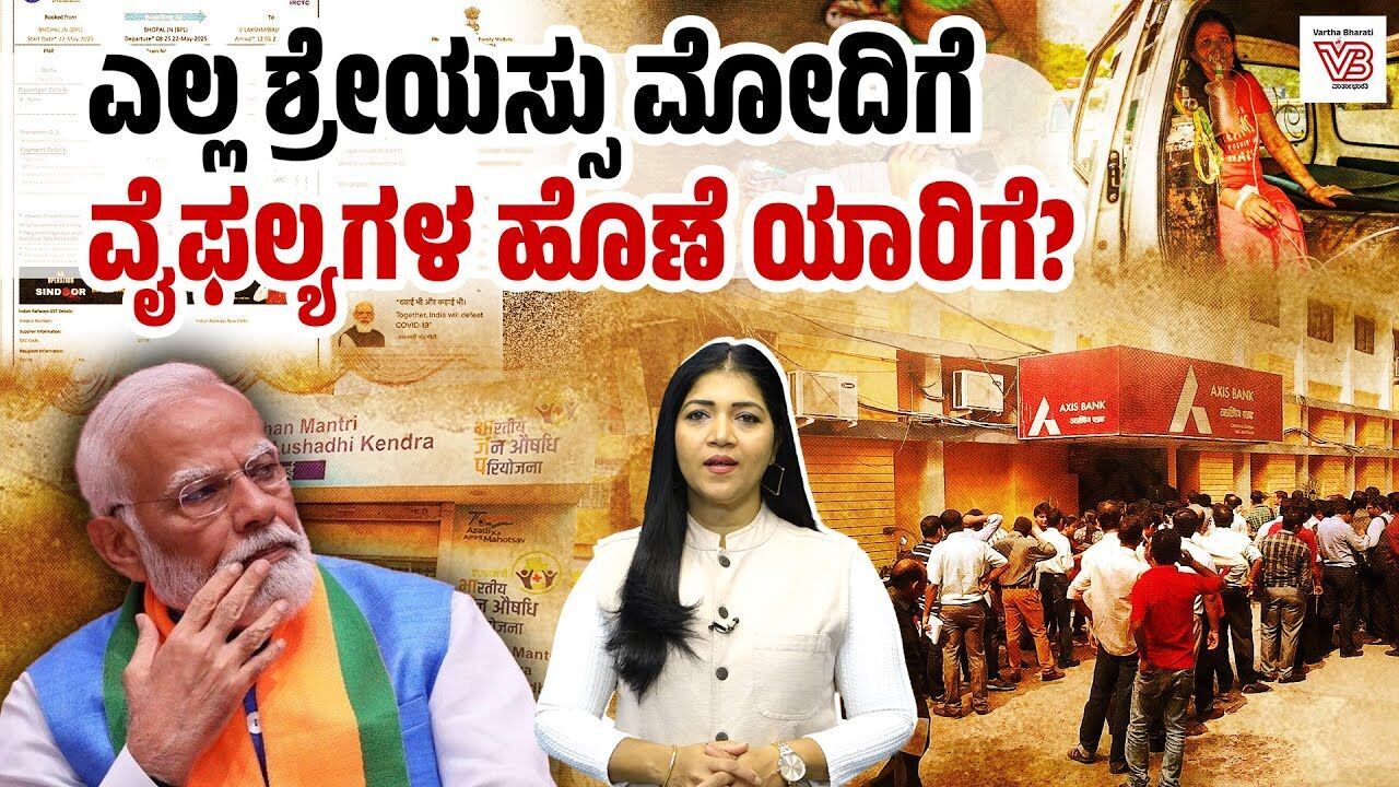 ನೋಟ್ ಬ್ಯಾನ್, ನಿರುದ್ಯೋಗ, ಬೆಲೆಯೇರಿಕೆಯಂಥ ವೈಫಲ್ಯಗಳಿಗೆ ಹೊಣೆ ಯಾರು ? | Narendra Modi