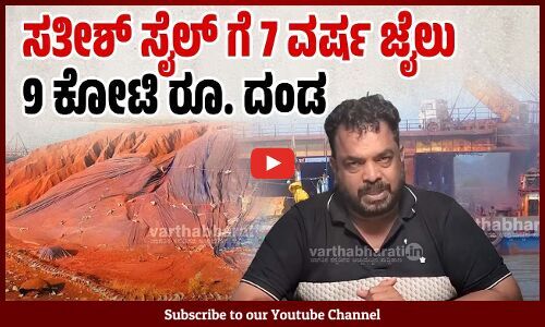 ಶಾಸಕ ಸ್ಥಾನದಿಂದ ಅನರ್ಹಗೊಳ್ಳಲಿದ್ದಾರಾ ಕಾರವಾರ ಶಾಸಕ ಸತೀಶ್ ಸೈಲ್?