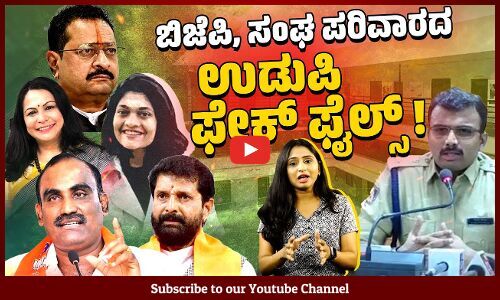 ವಿದ್ಯಾರ್ಥಿನಿಯರ ನಡುವಿನ ಘಟನೆಗೆ ಕ್ರಿಮಿನಲ್, ಕೋಮು ಬಣ್ಣ ಕೊಡುವ ದುಷ್ಟ ಷಡ್ಯಂತ್ರ