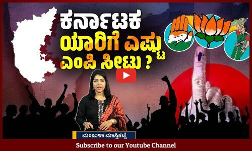 ಲೋಕಸಭಾ ಚುನಾವಣೆಗೆ ಸಜ್ಜಾಗುತ್ತಿರುವ ಕಾಂಗ್ರೆಸ್, ಬಿಜೆಪಿ, ಜೆಡಿಎಸ್