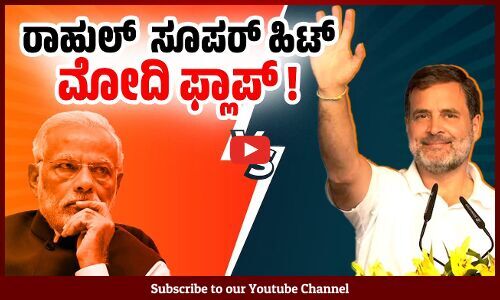 ಪಪ್ಪು ಎನ್ನುತ್ತಿದ್ದವರ ಮುಂದೆ ಹೀರೋ ಆದ ರಾಹುಲ್ | Rahul Gandhi | PM Modi