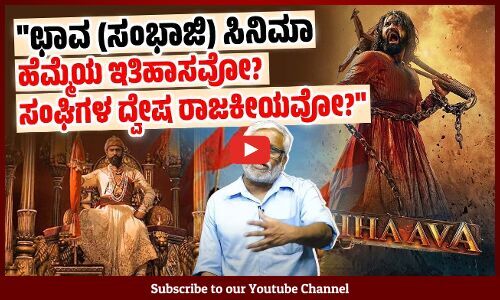 ಸಂಘಿಗಳು ತಮ್ಮ ದ್ವೇಷ ರಾಜಕೀಯಕ್ಕೆ ಛತ್ರಪತಿ ಸಂಭಾಜಿಯನ್ನು ದುರ್ಬಳಕೆ ಮಾಡಿಕೊಳ್ಳುತ್ತಿದ್ದಾರೆಯೇ? | Chhaava Movie