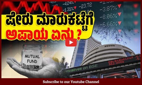 ಭಾರತೀಯ ಷೇರು ಮಾರುಕಟ್ಟೆಯ ಕುಸಿತಕ್ಕೆ ಪ್ರಮುಖ ಕಾರಣಗಳೇನು? | Share Market - Mutual Funds - Stock market