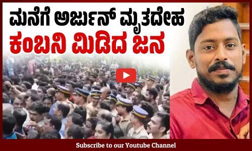 ಮನೆಯ ಸಮೀಪದಲ್ಲೇ ನೆರವೇರಿದ ಅರ್ಜುನ್ ಅಂತ್ಯ ಸಂಸ್ಕಾರ | Kerala lorry driver Arjun | Karnataka landslide
