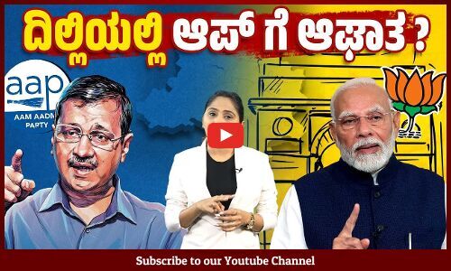 ​ಏನೇ ಕಸರತ್ತು ಮಾಡಿದರೂ ದಿಲ್ಲಿ ಜನ ಈ ಬಾರಿ ಕೈಹಿಡಿಯುವುದಿಲ್ಲವೇ ? | Delhi Assembly Election - AAP - BJP