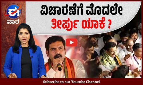 ಜಾತಿ ಗಣತಿ ವರದಿ ಸರ್ಕಾರಕ್ಕೆ ಸಲ್ಲಿಕೆ : ಕಾಂಗ್ರೆಸ್ ನಿಂದಲೇ ವಿರೋಧ ! | ಈ ವಾರ ವಿಶೇಷ | E Vaara