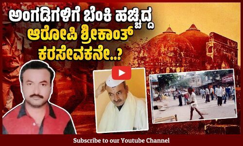 ಅಕ್ರಮ ಸಾರಾಯಿ ಮಾರಾಟಗಾರ, 15 ಕ್ರಿಮಿನಲ್ ಪ್ರಕರಣಗಳ ಆರೋಪಿ ಶ್ರೀಕಾಂತ್ ಪೂಜಾರಿ ಯಾರು? | Who is Srikanth Poojary