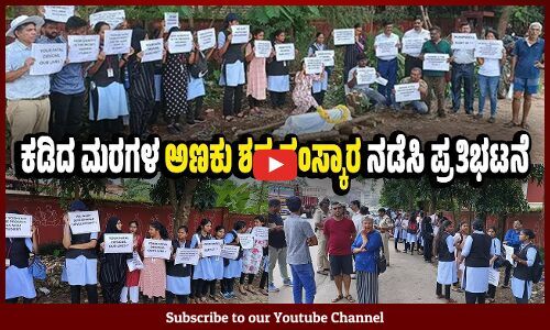 ನಾವು ಅಭಿವೃದ್ದಿಗೆ ವಿರೋಧಿಗಳಲ್ಲ, ಆದ್ರೆ ಮರ ಕಡಿಯಬಾರದು