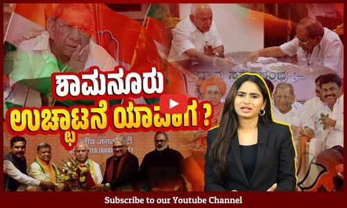 ಪಕ್ಷದಲ್ಲಿ ಎಲ್ಲವನ್ನೂ ಅನುಭವಿಸಿ ಪಕ್ಷಕ್ಕೇ ಎರಡು ಬಗೆಯುವ ನಾಯಕ ! | Shamanur Shivashankarappa | Congress