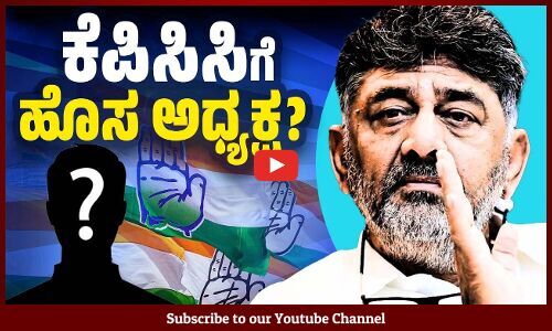 ಡಿಕೆ ಶಿವಕುಮಾರ್ ಮಾತಿನ ಹಿಂದಿನ ಮರ್ಮವೇನು ? | DK Shivakumar | Congress | KPCC President